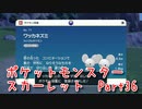 【ポケットモンスター/スカーレット】さらに進化したポケットモンスターの世界へ！このポケモンのニックネームはもちろん…！【Part36 あかしょ配信12周年記念】