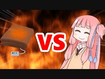 茜ちゃんVS電気毛布