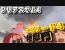 【バカゲー】欧米版”地球防衛軍”『シリアスサム4/Serious Sam 4』ゲームプレイ動画 #4 地獄門