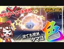 Re:ゼロから始める色違い孵化粘り【ポケモンSV】【ゆっくり実況】