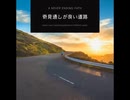 見通しが良い道路【ゆっくり朗読】