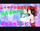 【レイサナ】霊夢さんと早苗さんの可憐さを伝えるMMD【東方MMD】