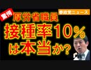 厚労省職員の接種率10％は本当か？【参政党ニュース】