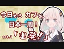 今日からカブと、日本一周！♯1 北海道編①「出発！」