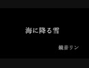 海に降る雪 / 鏡音リン / Kyoichi