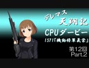 デレマス天翔記・CPUダービー第12回（part2）
