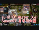 【Yu-Gi-Oh! Master Duel ランクマッチ】Season9は勇者相剣！VSハーピィデッキ！【Season9 18戦目 最終回】