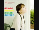堀江由衣の天使のたまご 第1053回(2022.12.2)