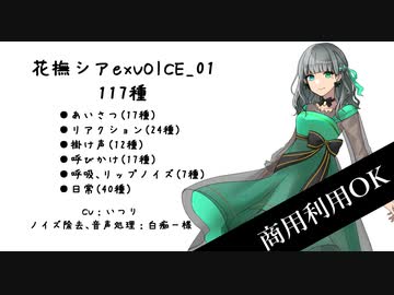 【exVOICE】花撫シアexVOICE_01【sample】