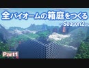 【Minecraft】全バイオームの箱庭をつくるSeason2 part1【ゆっくり実況】