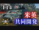 【WoT:T14】ゆっくり実況でおくる戦車戦Part1300 byアラモンド