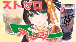 【ストゼロ】酒に茶碗蒸し？いろいろなアレンジを試してみた【Vtuber / 初鹿野ことな】