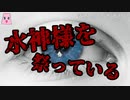 水神様を祭っている【ゆっくり怪談】【怖い話】家系にまつわるｵｶﾙﾄ