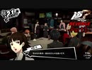 【プレイ動画】全力で挑むペルソナ５ザ・ロイヤル リベンジ Part3