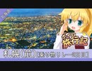 ボイロ旅行記　北海道・札幌前編(乗り物リレー２日目)【紲星あかり&弦巻マキ】