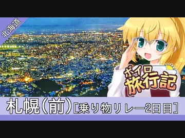 ボイロ旅行記　北海道・札幌前編(乗り物リレー２日目)【紲星あかり&弦巻マキ】