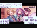 【ヘブンバーンズレッド】ボケ5：ツッコミ1 で未知の敵に挑む！#152【実況プレイ】
