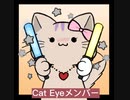 Cat Eyeメンバー紹介