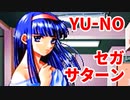 YU-NO◆健全青少年のとても健全な非日常【実況】125