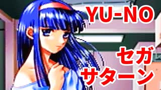 YU-NO◆健全青少年のとても健全な非日常【実況】125