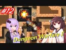 【Dungeon WarfareⅡ】ダンジョンを守るきりたんとゆかりさん。#12【VOICEROID実況】