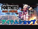 【フォートナイト】12月3日のアイテムショップ”ユールトルーパー、バンドル”