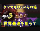 【スプラトゥーン３】サーモンラン「タツマキでダッシュ！最速で開けたい！」
