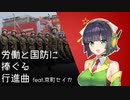 『労働と国防に捧ぐる行進曲/March G.T.O.』feat.京町セイカ/Kyomachi Seika【ロシア内戦軍歌メドレー】