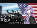 『アメリカ軍歌メドレー/U.S. Armed Forces Medley』feat.結月ゆかり/Yuzuki Yukari【日本語版】