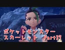 【ポケットモンスター/スカーレット】さらに進化したポケットモンスターの世界へ！ジムに挑戦しようとしたらヒソカに絡まれました…！【Part37 あかしょ配信12周年記念】
