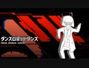 ダンスロボットダンス (beat_shobon rmx)