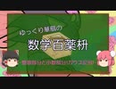 【ゆっくり数学解説】整数部分と小数部分(「ガウス記号」編)