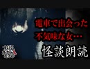 【妖怪おやじむすめの怪談朗読部屋】VTuber洒落恐朗読「電車におかしい女が乗ってきた」【怖い話・作業用・睡眠用・男性ボイス】