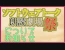 【重大告知】ソフトウェアトーク朗読劇場祭について【ニコニコ動画プレミアムアワード2022】
