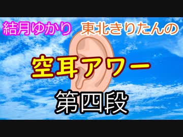 結月ゆかり　東北きりたんの【空耳アワー】第四段