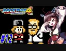 【ロックマン4】縛ってロックマン4を攻略していく東北きりたん　part12【VOICEROID実況】