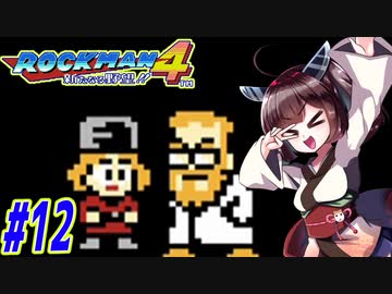 【ロックマン4】縛ってロックマン4を攻略していく東北きりたん　part12【VOICEROID実況】