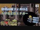【ピクセルリマスターFF6】ぽんこつヒカセンが愛することを知る実況 Part.3【実況】