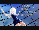 東方MMD　魔理沙　ドラマツルギー　踊ってみた　[カメラモーション配布]