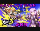 【スプラトゥーン3】ゆかりさんのスプラ日和 #03【VOICEROID実況】