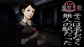 【流行り神　都市伝説怪異事件】＃３２　名前のない駅