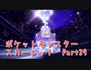 【ポケットモンスター/スカーレット】さらに進化したポケットモンスターの世界へ！霊テラスタルの自覚無し！マイクラみたいな岩、再び！【Part39 あかしょ配信12周年記念】