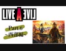 【初見実況プレイ】LIVE A LIVE　Part.6