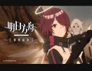【アークナイツ】TVアニメ【黎明前奏_PRELUDE TO DAWN】第７話 次回予告