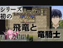 【ファイナルファンタジー２】ピクセルリマスター#8 飛竜のたまご