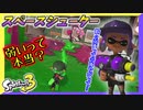 【スプラトゥーン3】巷では弱いと言われているスペースシューター君の実力を確かめる！ #9【ナワバリバトル】