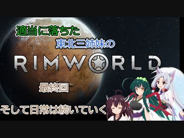 適当に落ちた東北三姉妹のRimworld　最終話