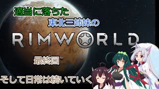 適当に落ちた東北三姉妹のRimworld　最終話