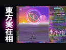 【STG】東方実在相 ～ Dream Logical World　※射命丸小町組　前半　戦略性バツグン、次元歪み系東方二次創作STG