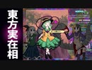 【STG】東方実在相 ～ Dream Logical World　※妖夢・こいし組　戦略性バツグン、次元歪み系東方二次創作STG